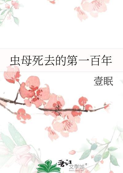 虫母by