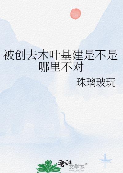 被创去木叶基建是不是哪里不对珠璃