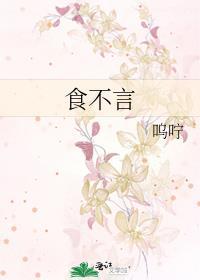 食不言寝不语原文