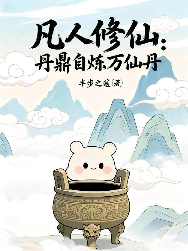 凡人修仙鼎炉