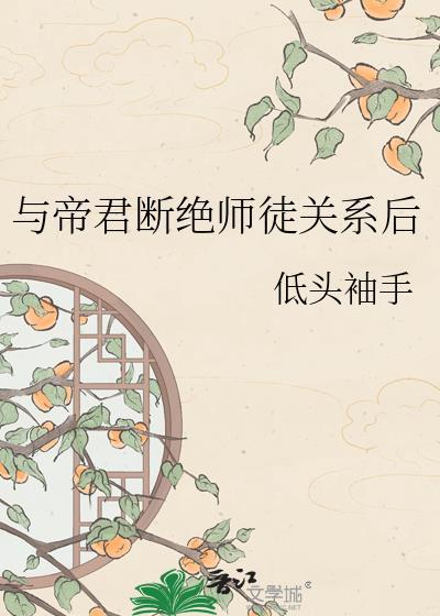 和帝君在一起
