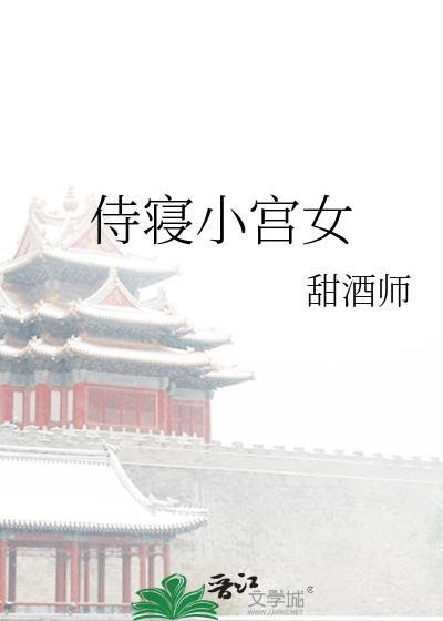 宫廷侍寝文