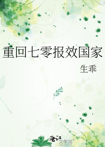 重回七零报效国家by生乖150
