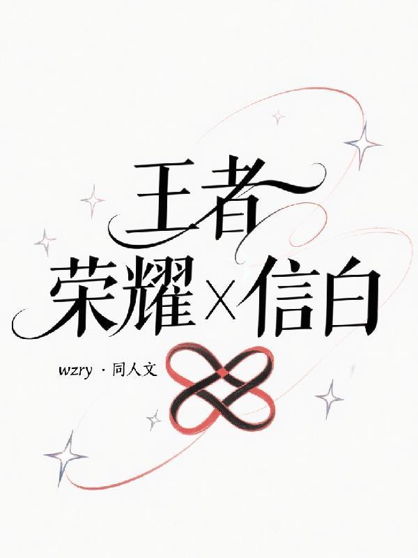 王者荣耀 信
