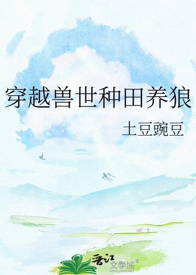 穿越兽世种田养殖