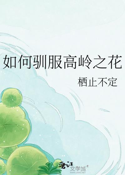 如何驯服高岭之花 栖止