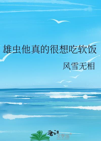 穿越雄虫他拒绝吃软饭