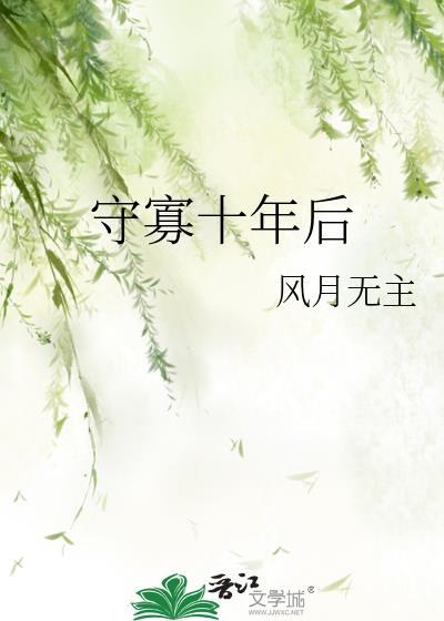 守寡十年意外怀孩子