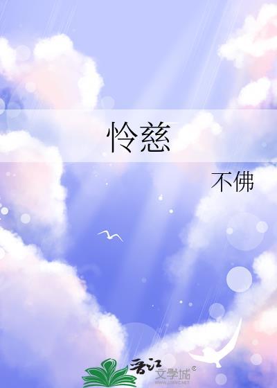 怜慈的近义词