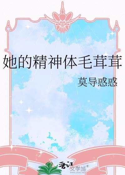 他的精神是毛茸茸匿名比熊鱼百度TXT