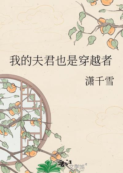穿越我的夫君是太监