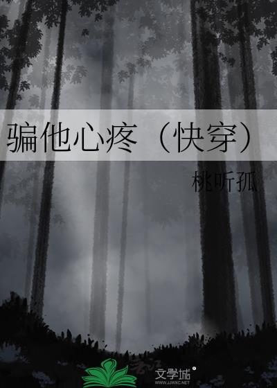 骗他的