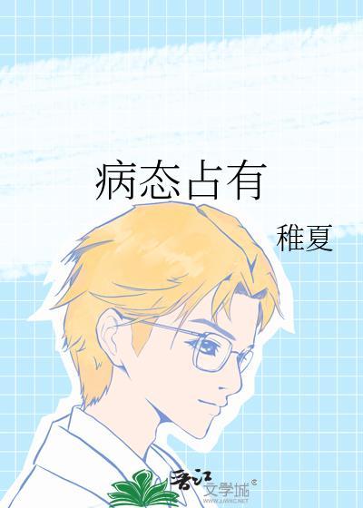 病态占有偏执陆总视他如命
