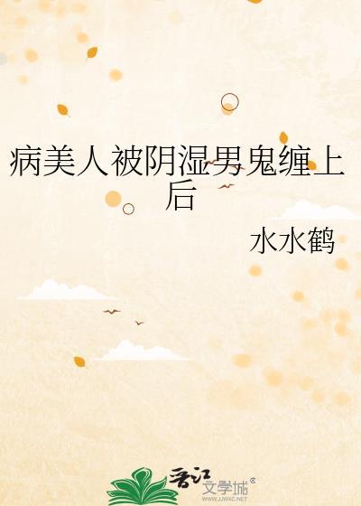 病美人洗白
