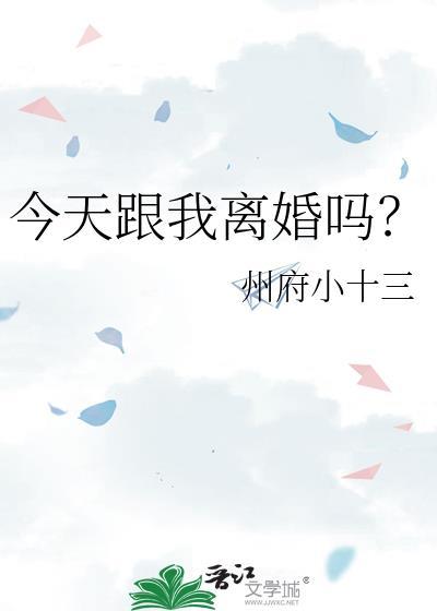 今天跟我离婚吗全文免费阅读