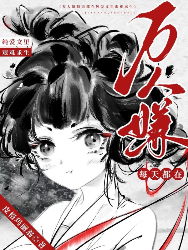 万人嫌实际是万人迷受