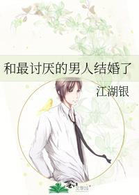 和最讨厌的男人结婚了怎么办