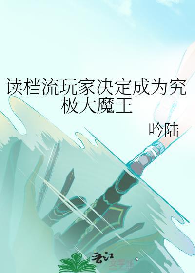 读档流玩家决定成为究极大魔王全文阅读