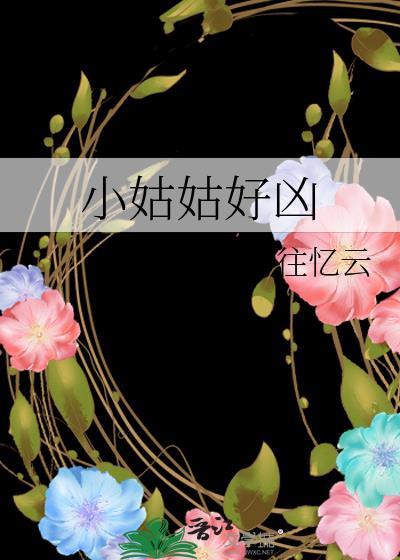 小姑子真烦人