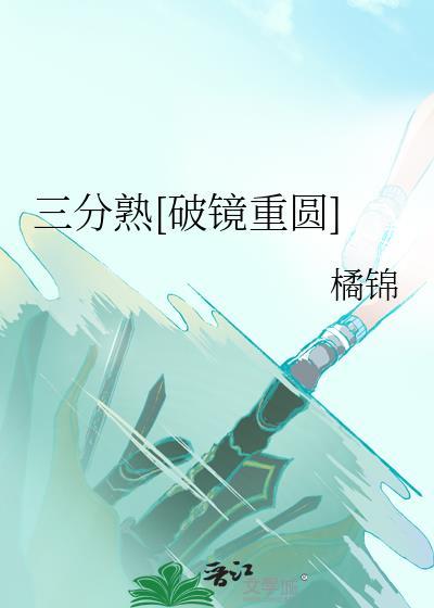 三分熟是啥