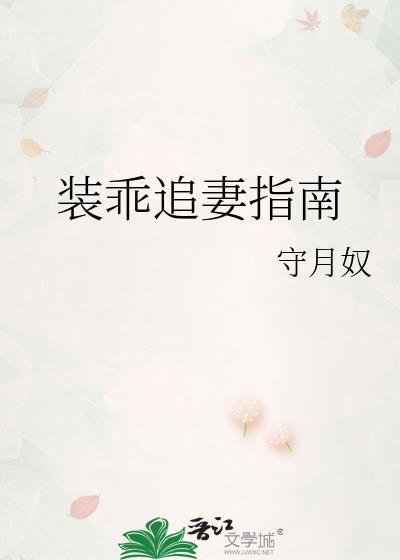 装乖追妻指南守月奴百度