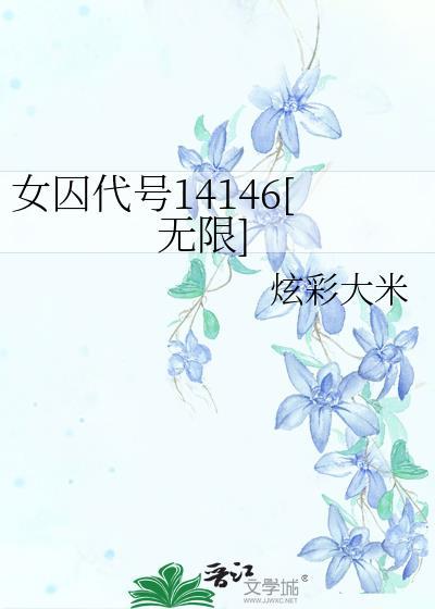 女囚代号14146结局是什么