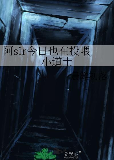 阿sir今日也在投喂小道士视频