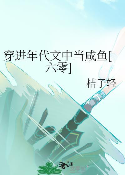 穿进年代文里