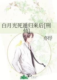 白月光死亡