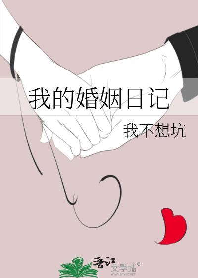 我的婚姻专栏