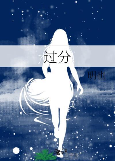 过分的要求