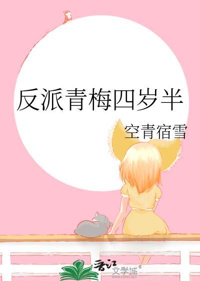反派青梅四岁半晋江