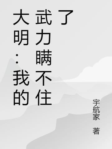 我大明武德充沛原文