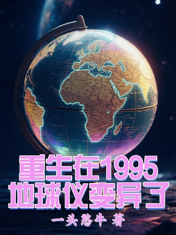 我重生在地球