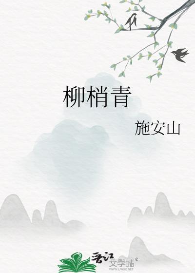 柳梢青拼音版