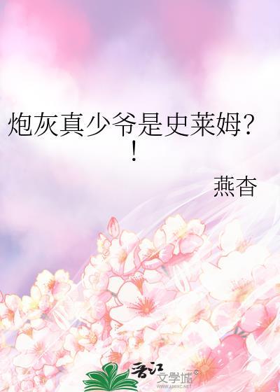 炮灰真少爷是史莱姆?!百度