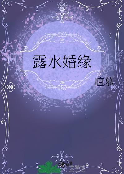 露水姻缘免费阅读知乎