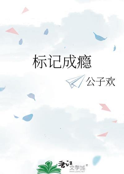 标记成瘾by骑着扫帚去火星讲的什么