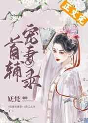 首辅宠妻录(重生)最新章节