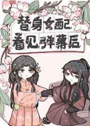 1、第 1 章_替身女配看见弹幕后_三文网手机版