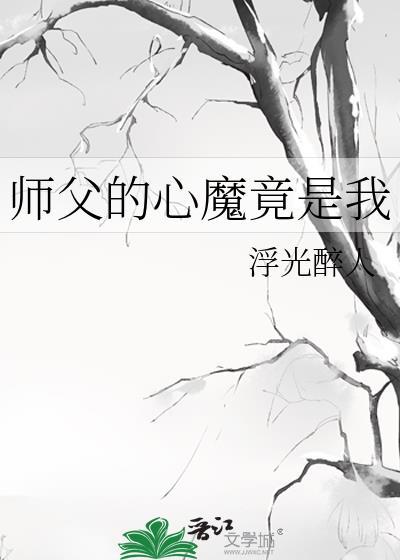 师父心塞免费阅读