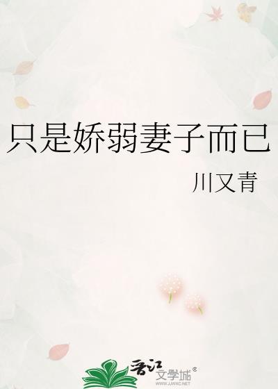 只是娇弱妻子而已百度