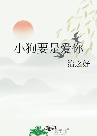 小狗要是爱你全文阅读