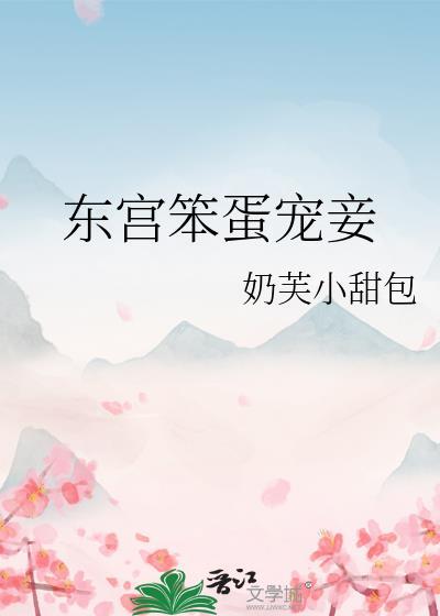 东宫宠妾记最新章节