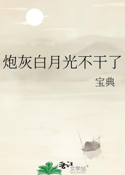 炮灰白月光的逆袭[快穿