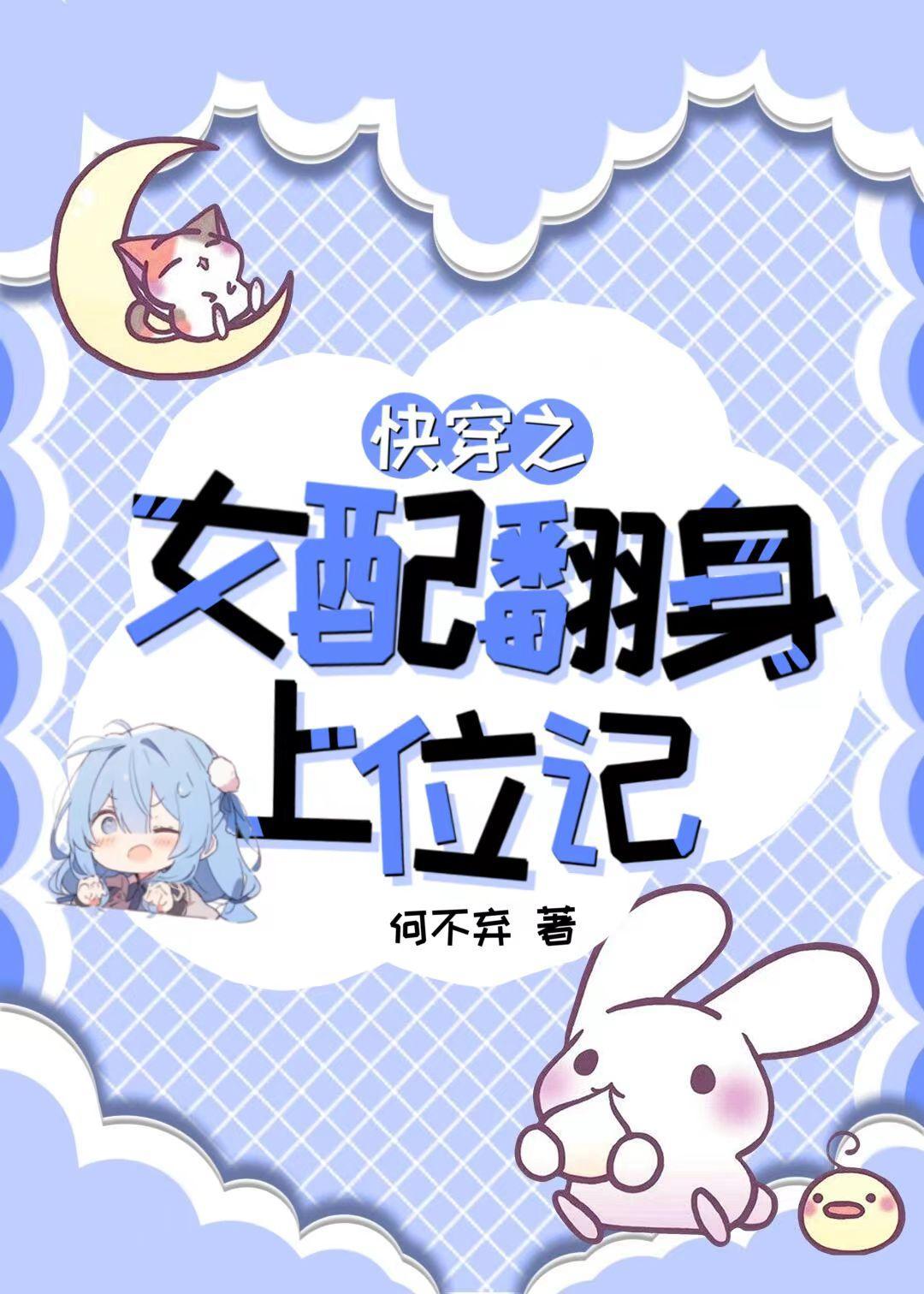 快穿之女配翻身逆袭记
