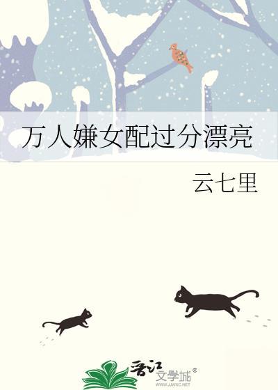 万人嫌女配拿做精剧本