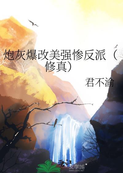 炮灰美人