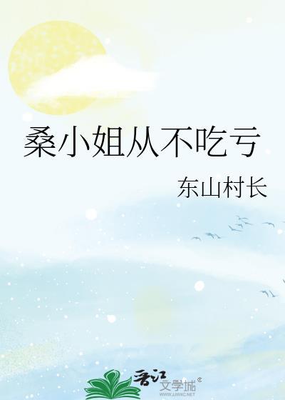 短剧桑小姐她不惹