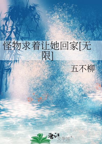 怪物来了怎么办